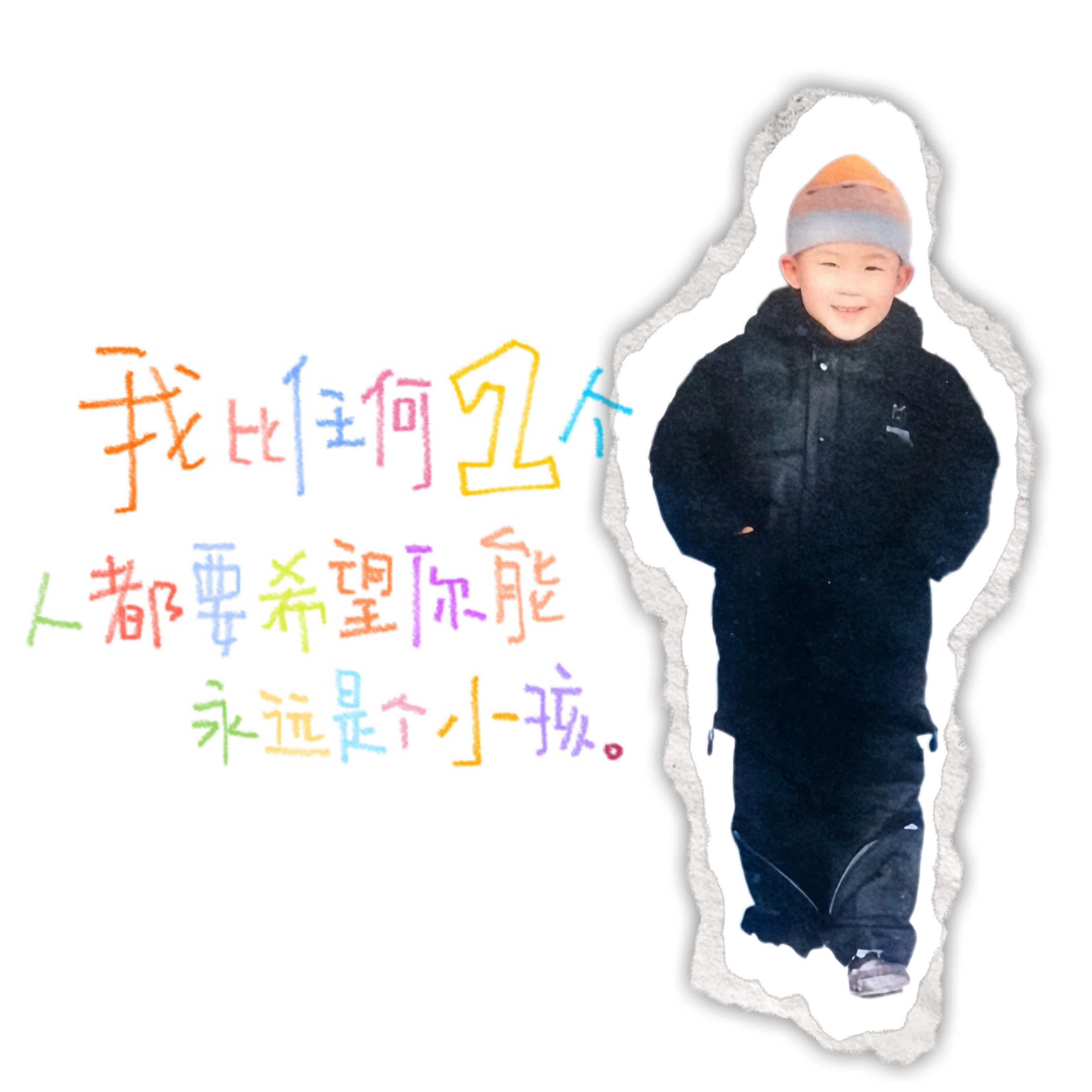 我比任何1个人都要希望你能永远是个小孩 