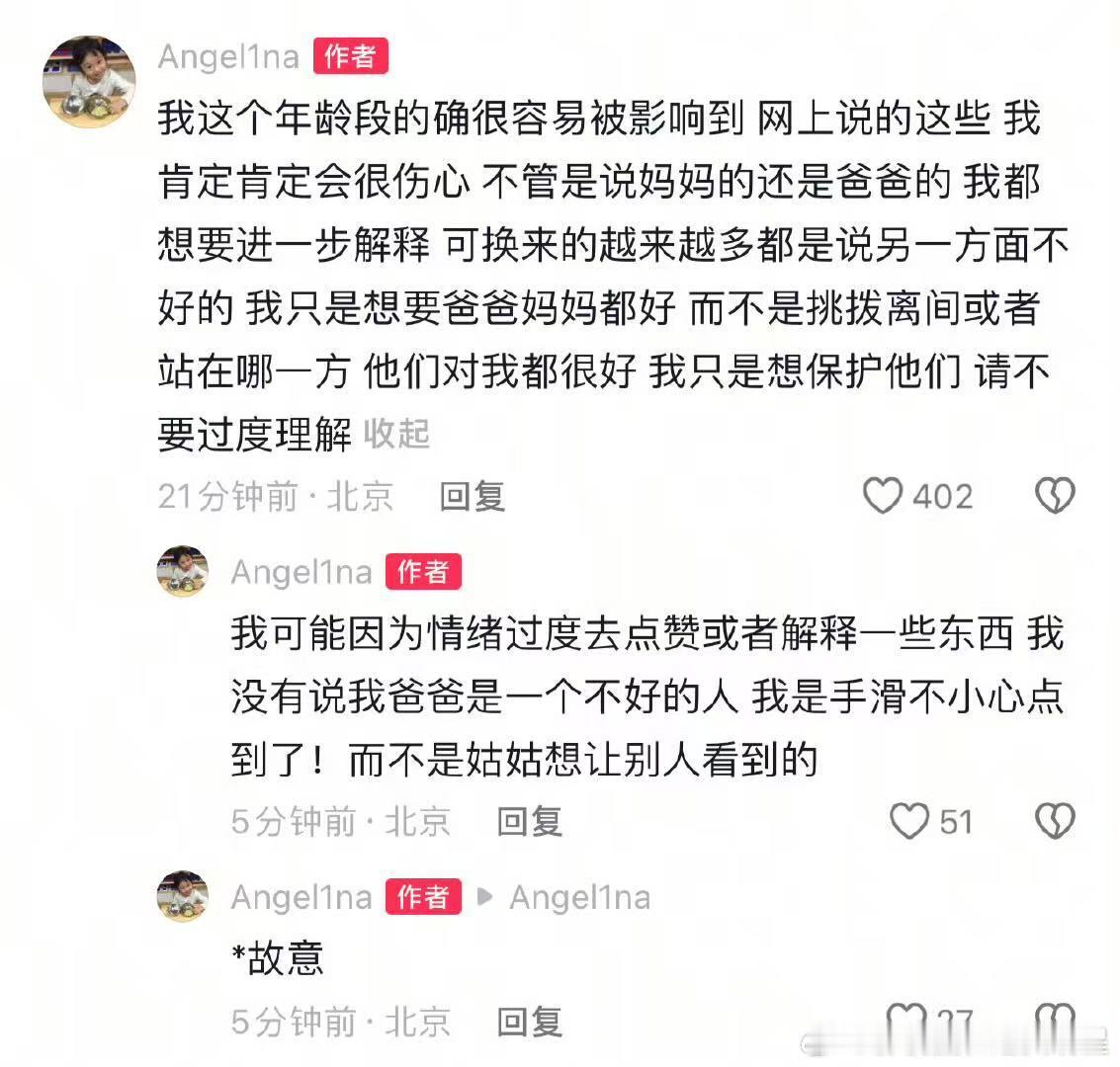 甜馨表示点赞是手滑 甜馨评论区回应点赞相关评论是手滑，自己希望爸爸妈妈都好！ ​