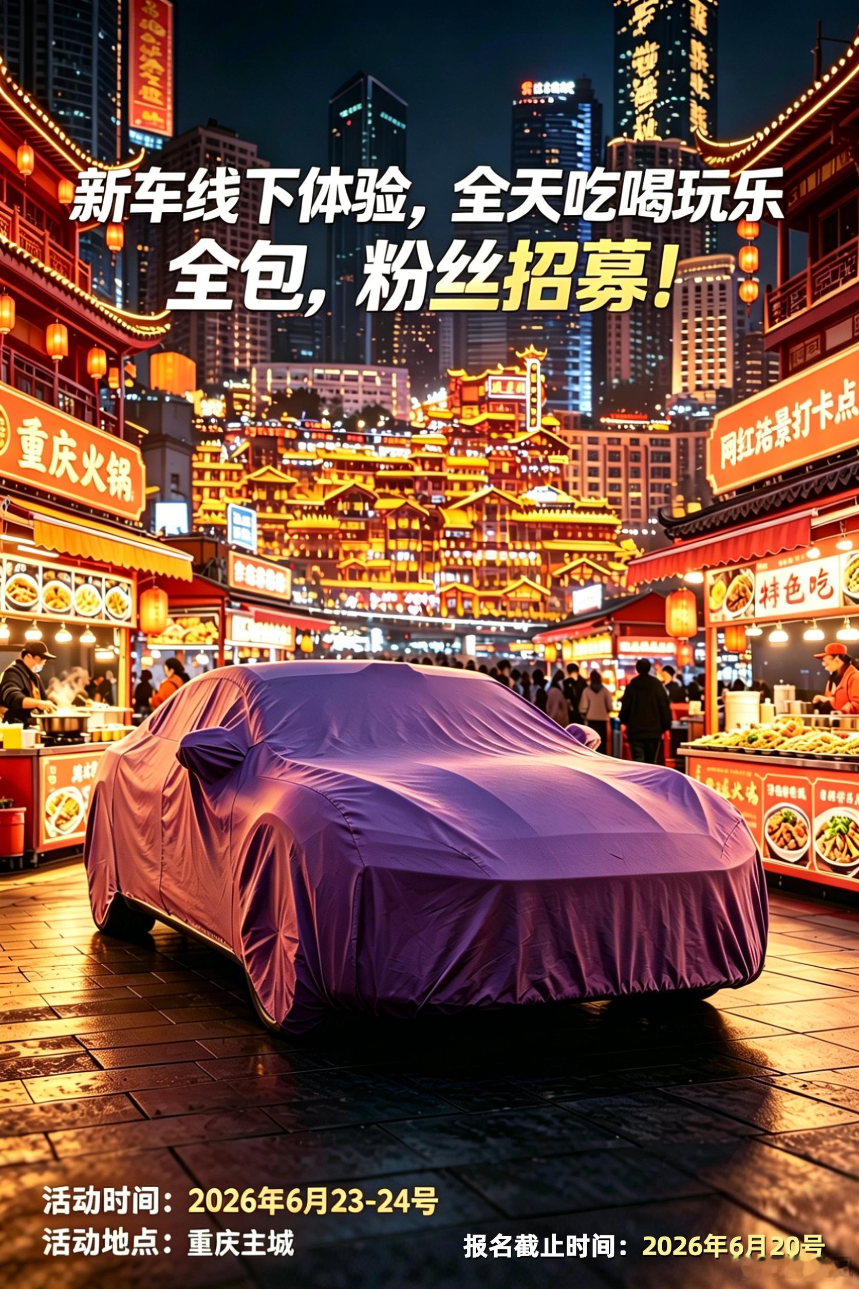 带你坐副驾  新车线下体验，全天重庆吃喝玩乐 全包，粉丝招募！全网宠粉线下活动正