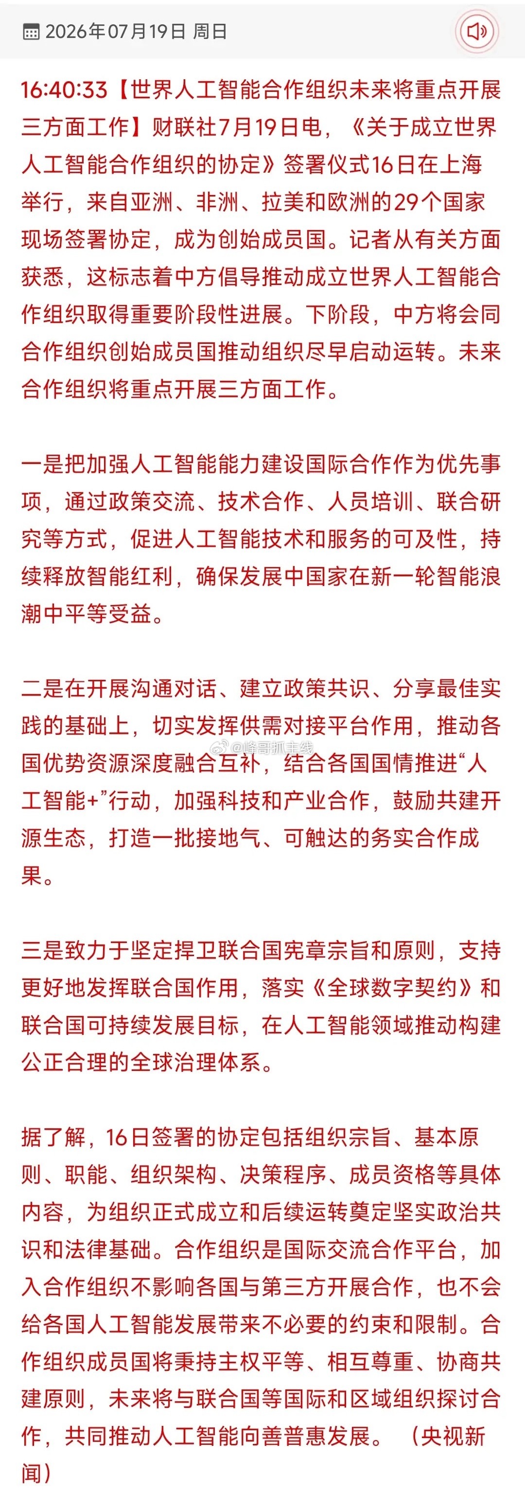 29国共同入局！中方主导世界AI合作组织落地，全球智能产业迎来全新格局！一、事件