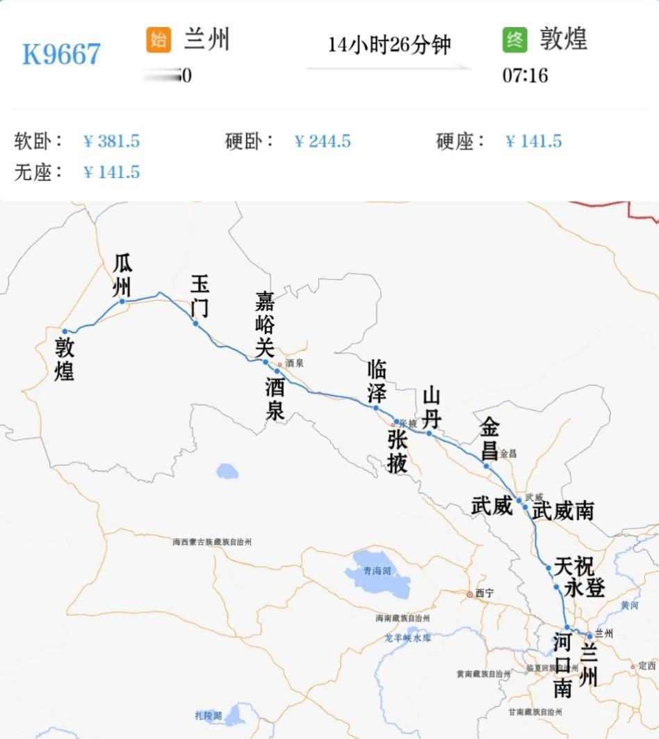 兰州到敦煌K9667/K9670次