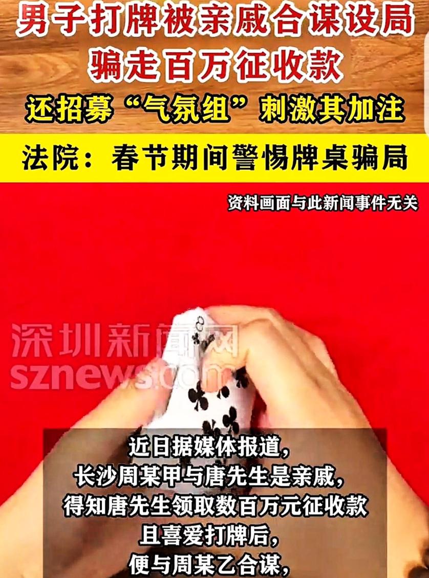 湖南长沙，男子得了几百万拆迁款，亲戚得知后非常嫉妒，联合他人引诱男子玩牌，5次组