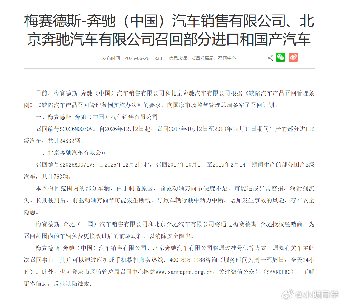 奔驰向国家市场监督管理总局备案了召回计划，自2026年12月2日起启动相关召回工