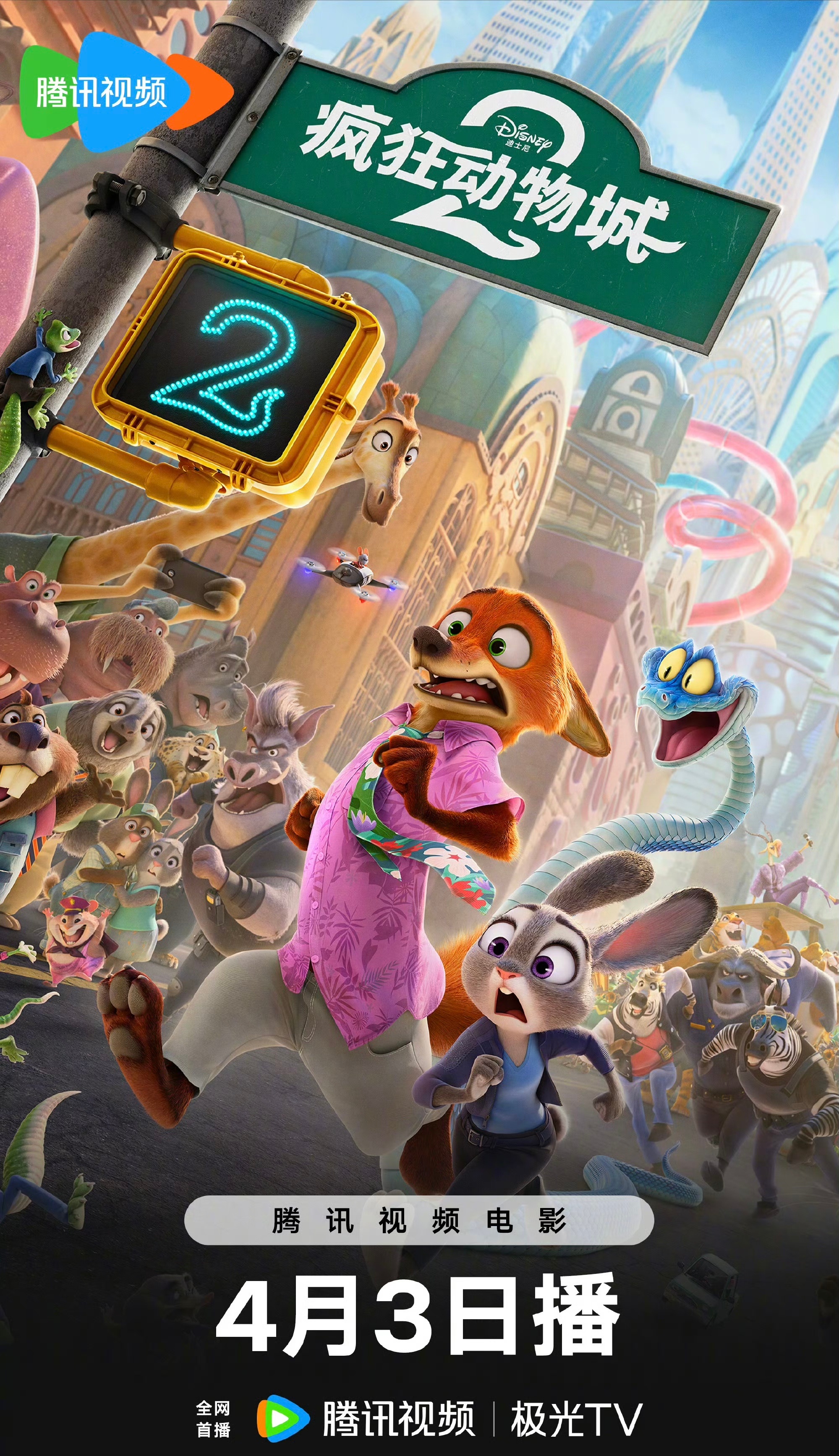 《疯狂动物城2》网播定档4月3日，清明居家影片🈶。 