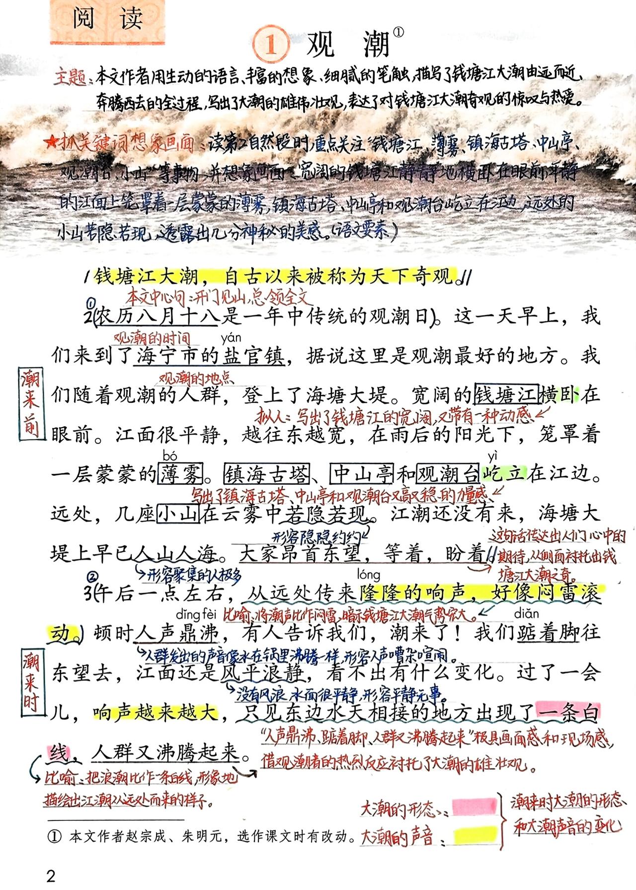 四年级上册语文，第一单元第1课《观潮》课堂学习笔记，收藏预习~
