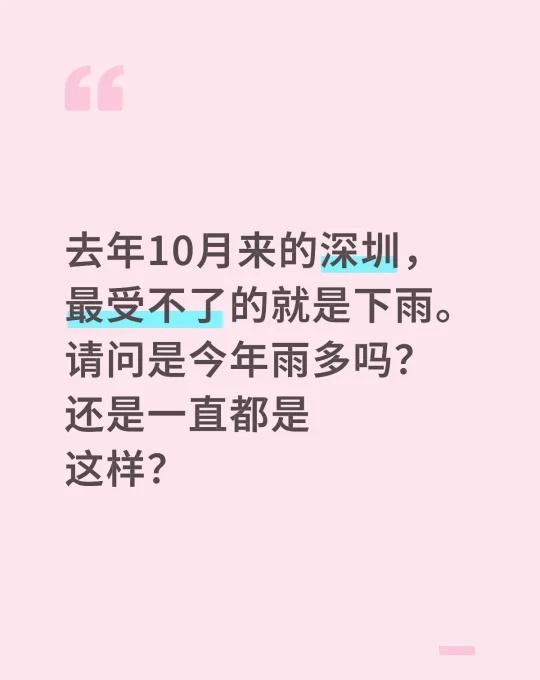 去年10月来的深圳，最受不了的就是下雨。请问是今年雨多吗？还是一直都是这样？