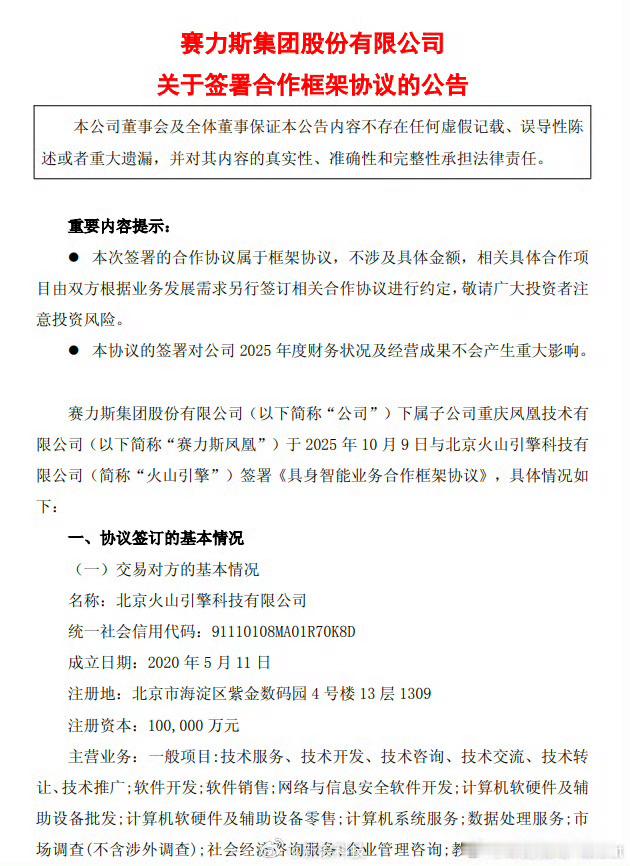 赛力斯与字节合作具身智能业务双方合作是围绕“面向多模态云边协同的智能机器人决策、