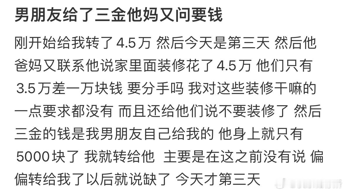 男朋友给了三金他妈又问要钱 ​​​