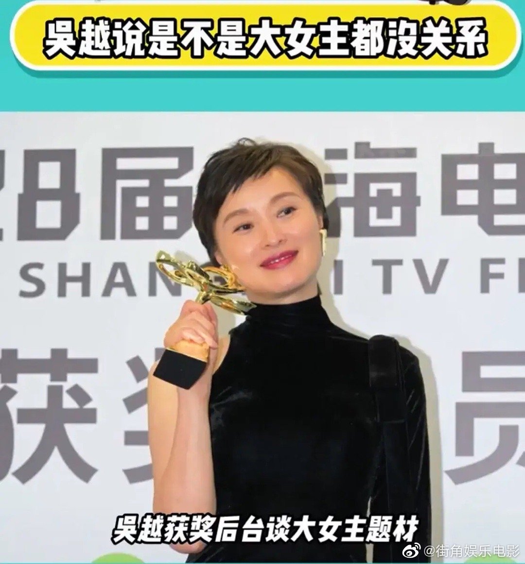 #吴越 是不是大女主都没关系#对！是不是大女主没关系。但她在县委大院里就是一个女