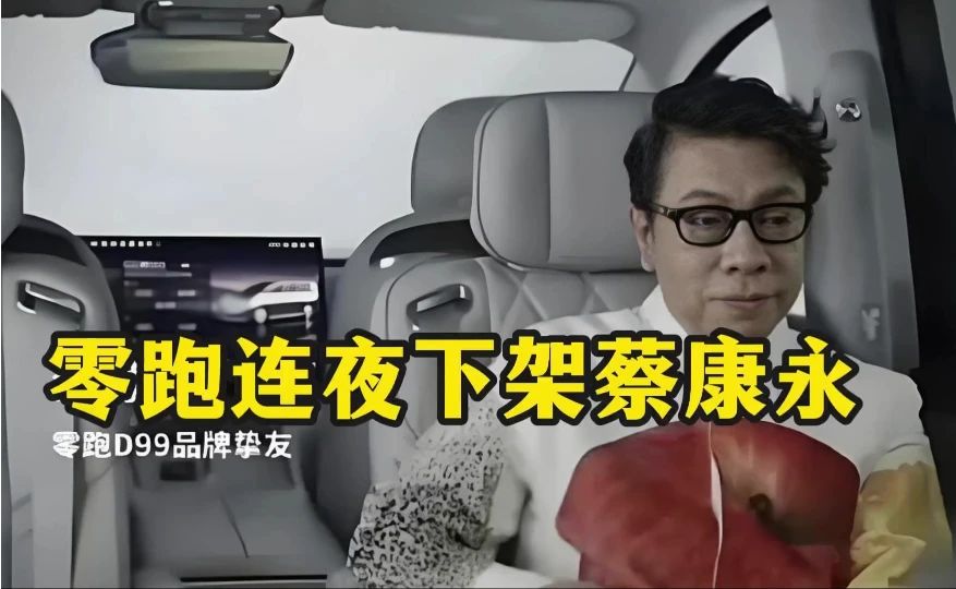 零跑连夜下架蔡康永：一份不足两百字的声明，藏着四层切割话术