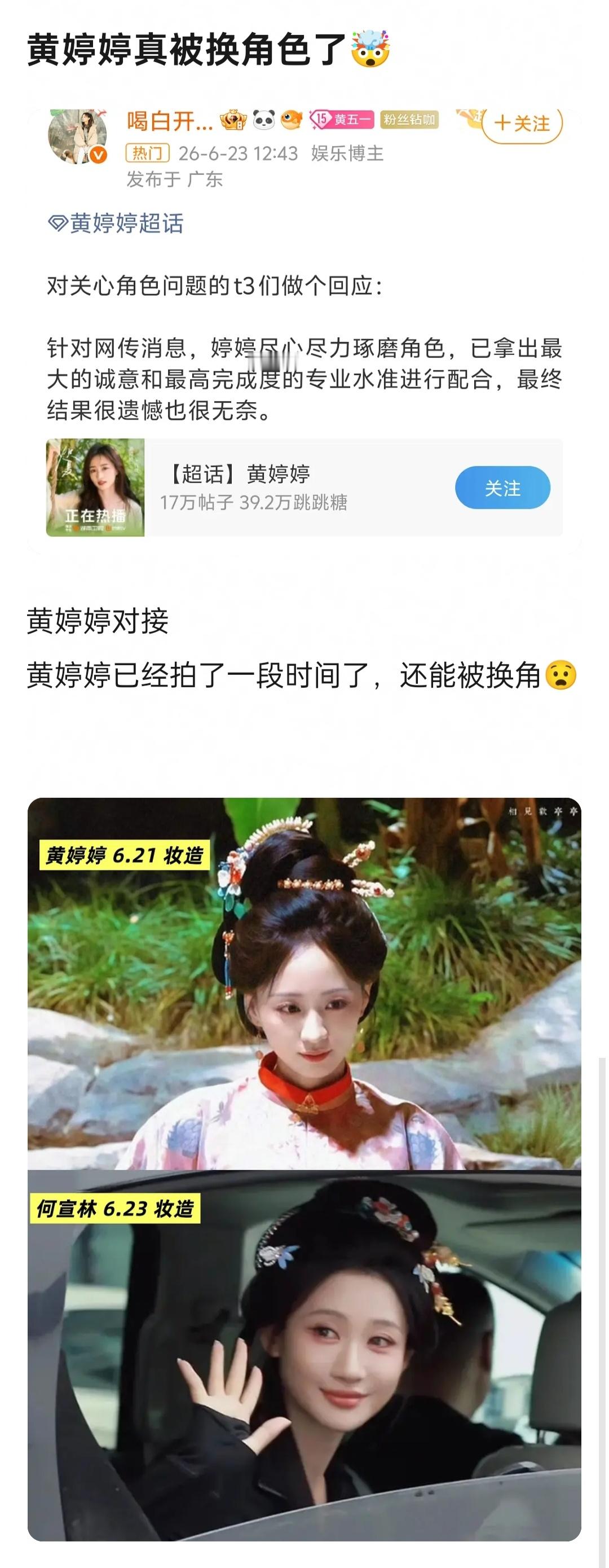 说黄婷婷拍万花世界，拍了一段时间突然被换了，不知道真假 网传黄婷婷万花世界被换角