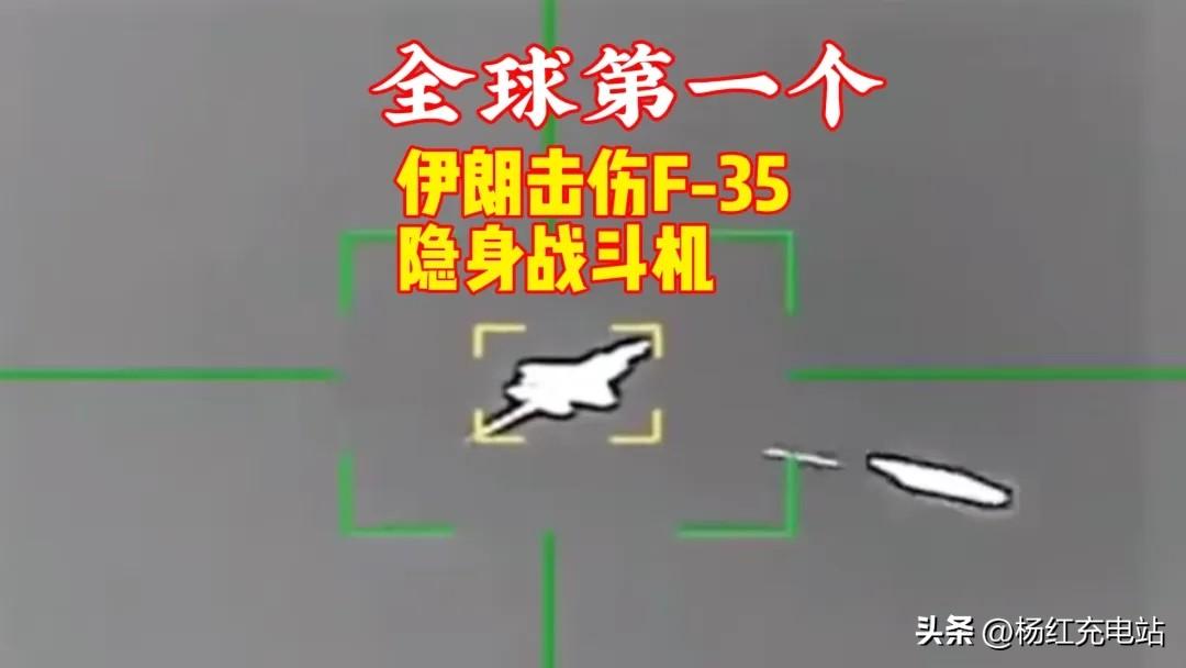 打破“不可战胜”传说！伊朗实锤击伤F-35，关键战术与武器全曝光
 
 
202