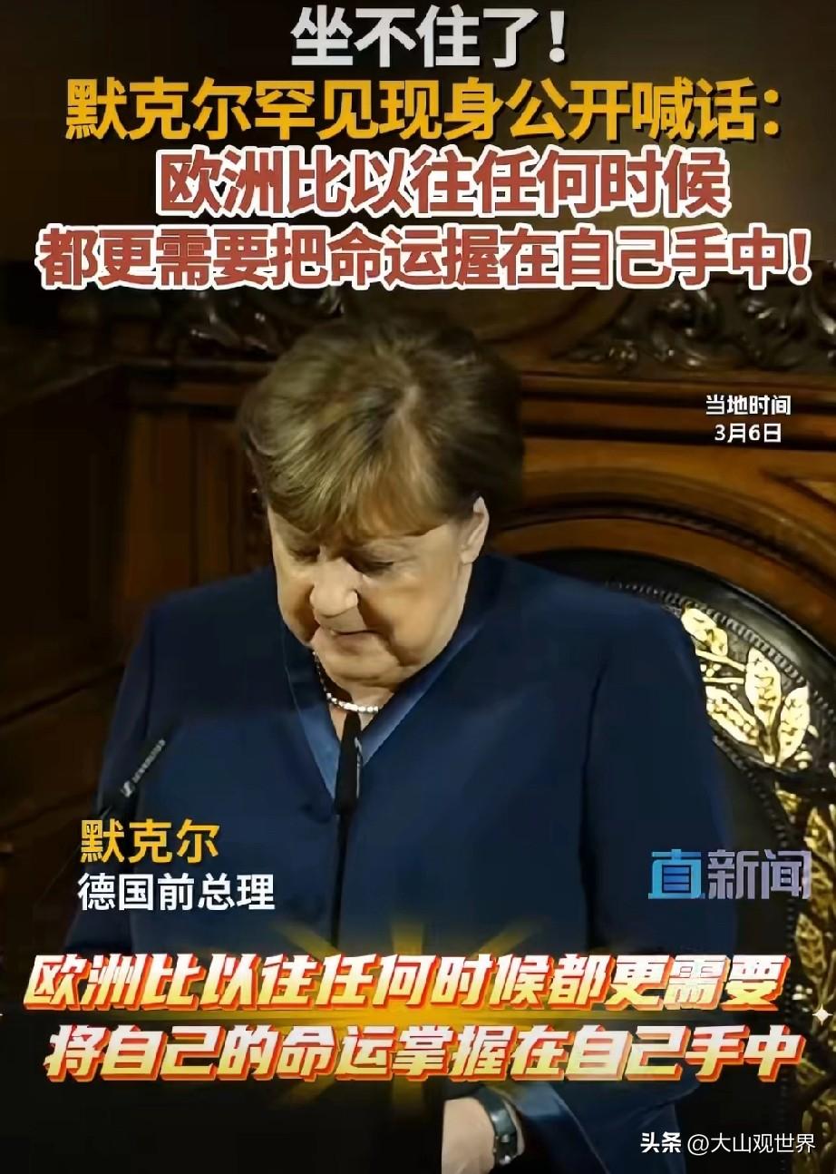 沉寂多年，德国前总理默克尔一露面，就直接点破欧洲当下最大的死穴。
 
刚在环球时
