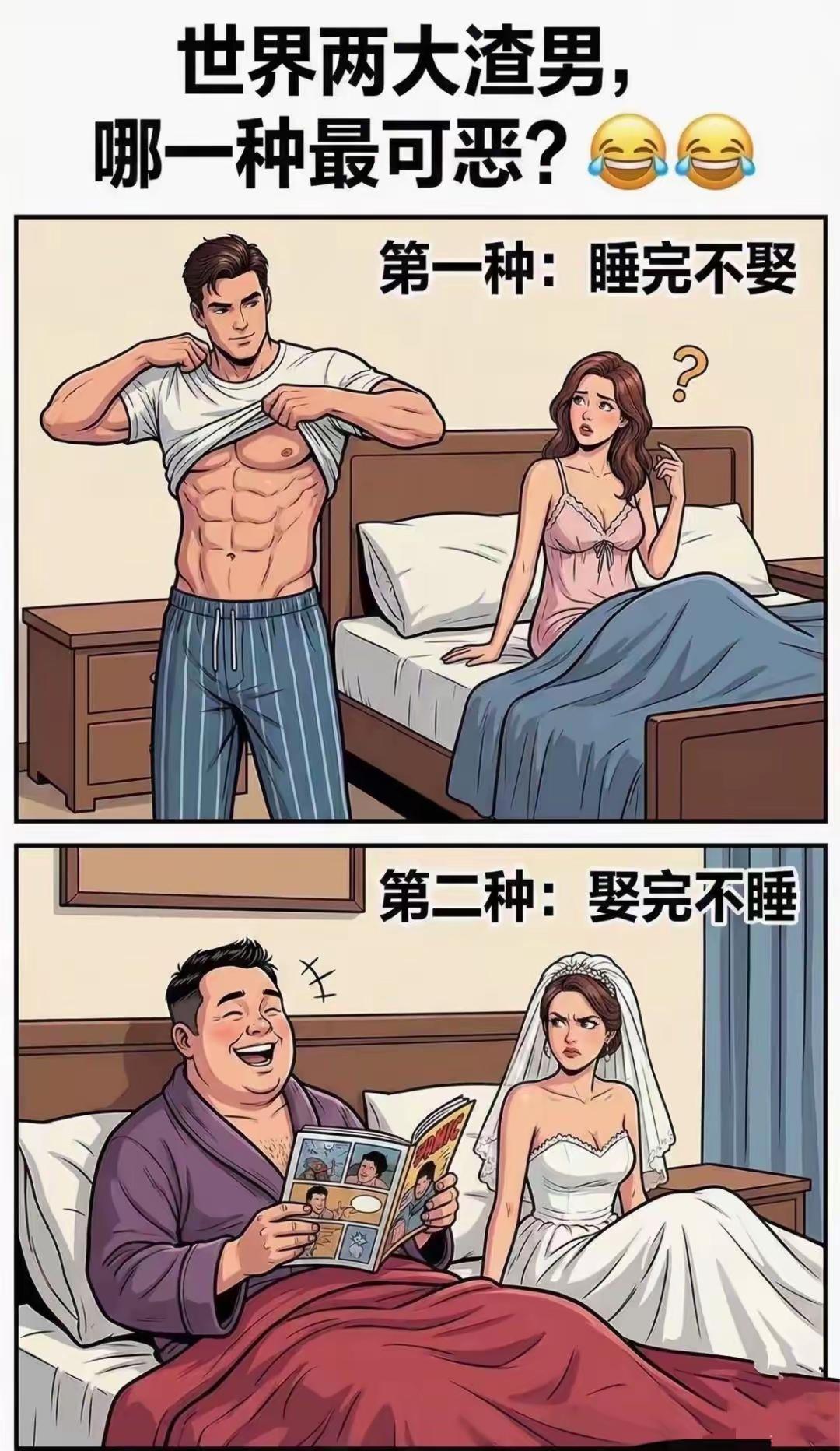 在古代，女的不能接受睡了不娶，但可以娶了不睡！
在现代，女的可以接受睡了不娶，但