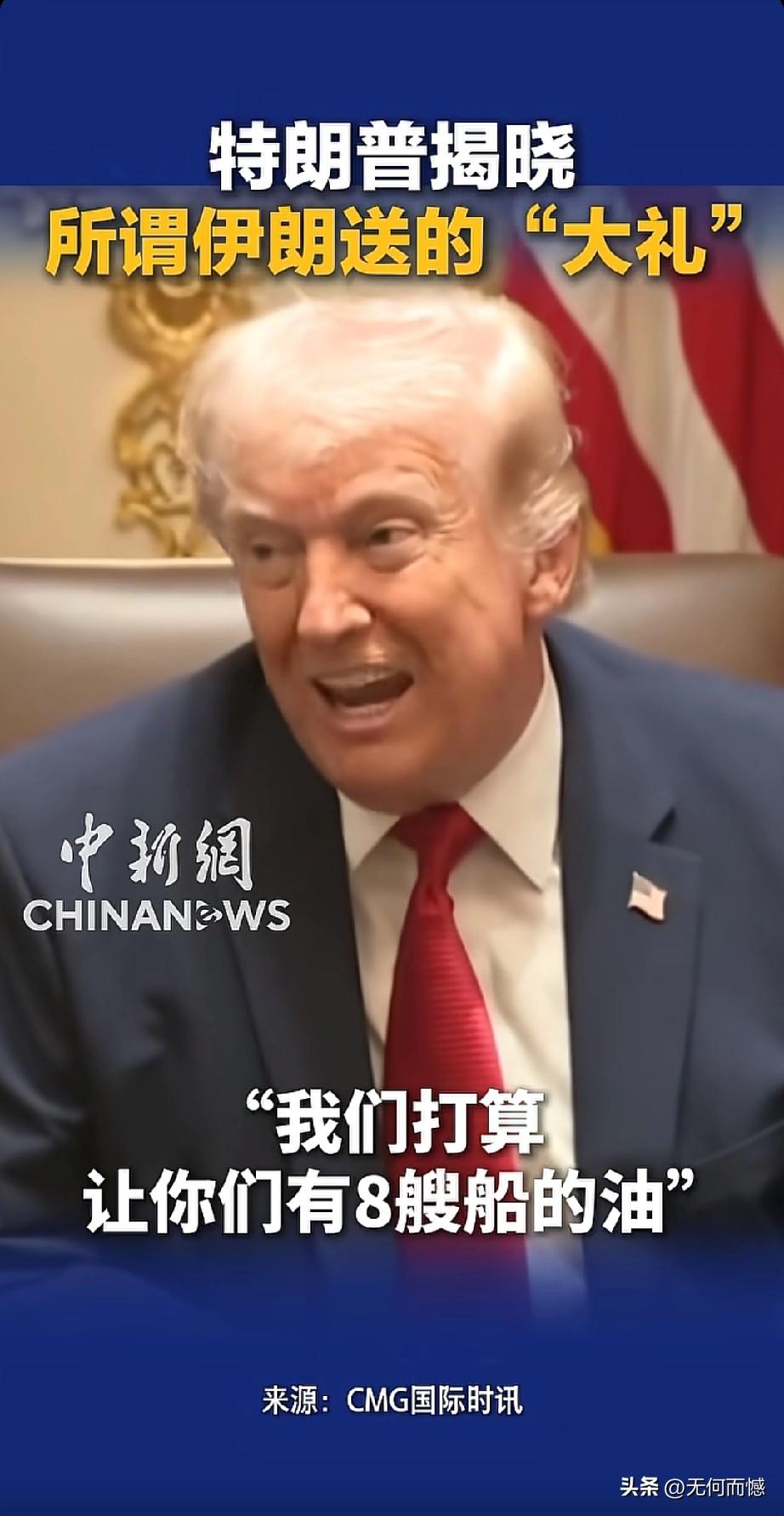 老特的伊朗大礼，就是一场自导自演的政治闹剧！老特最近在白宫演了一出堪称“年度迷惑