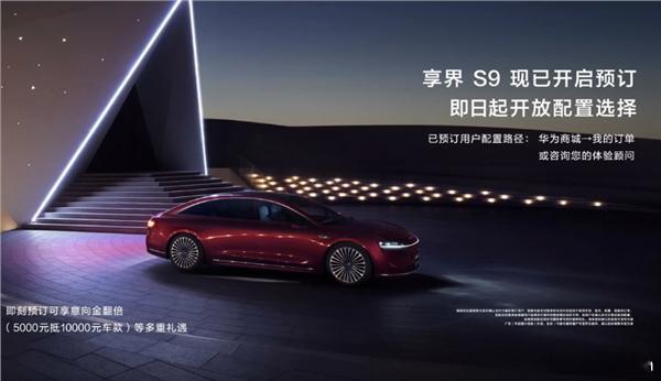 华为享界S9开始预定了，预计售价在45-55万 ​​​