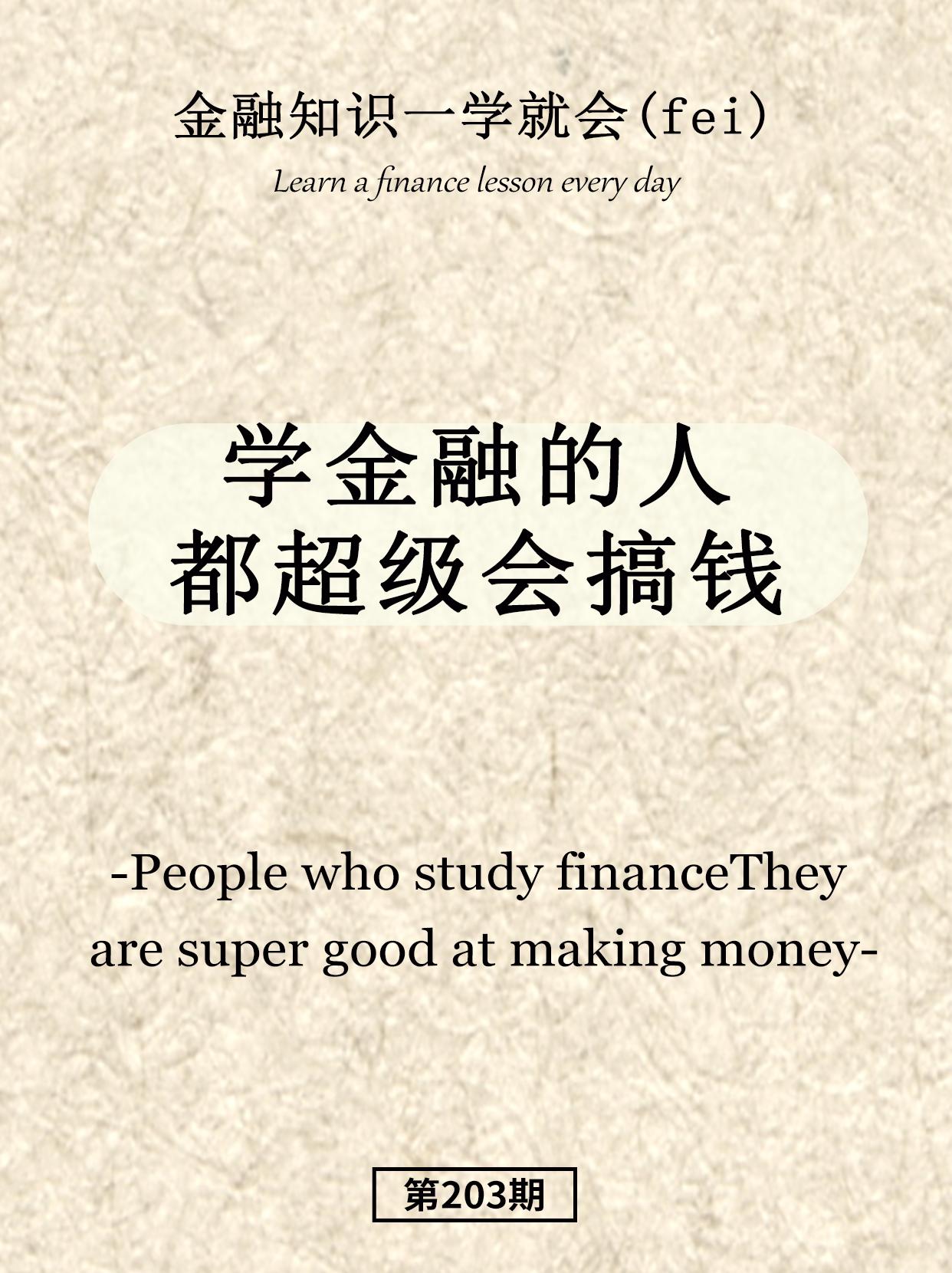 学金融的人都超级会搞钱。
