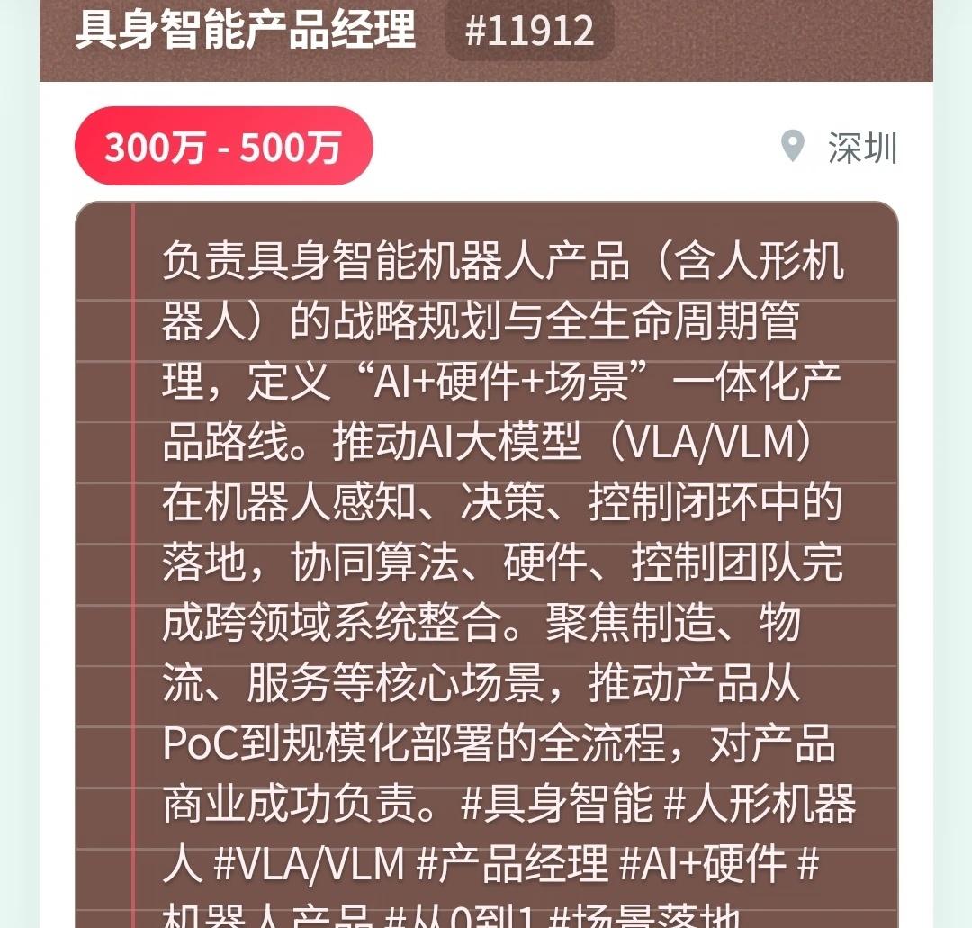 具身智能产品经理 11912 深圳：300万 - 500万
负责具身智能机器人产
