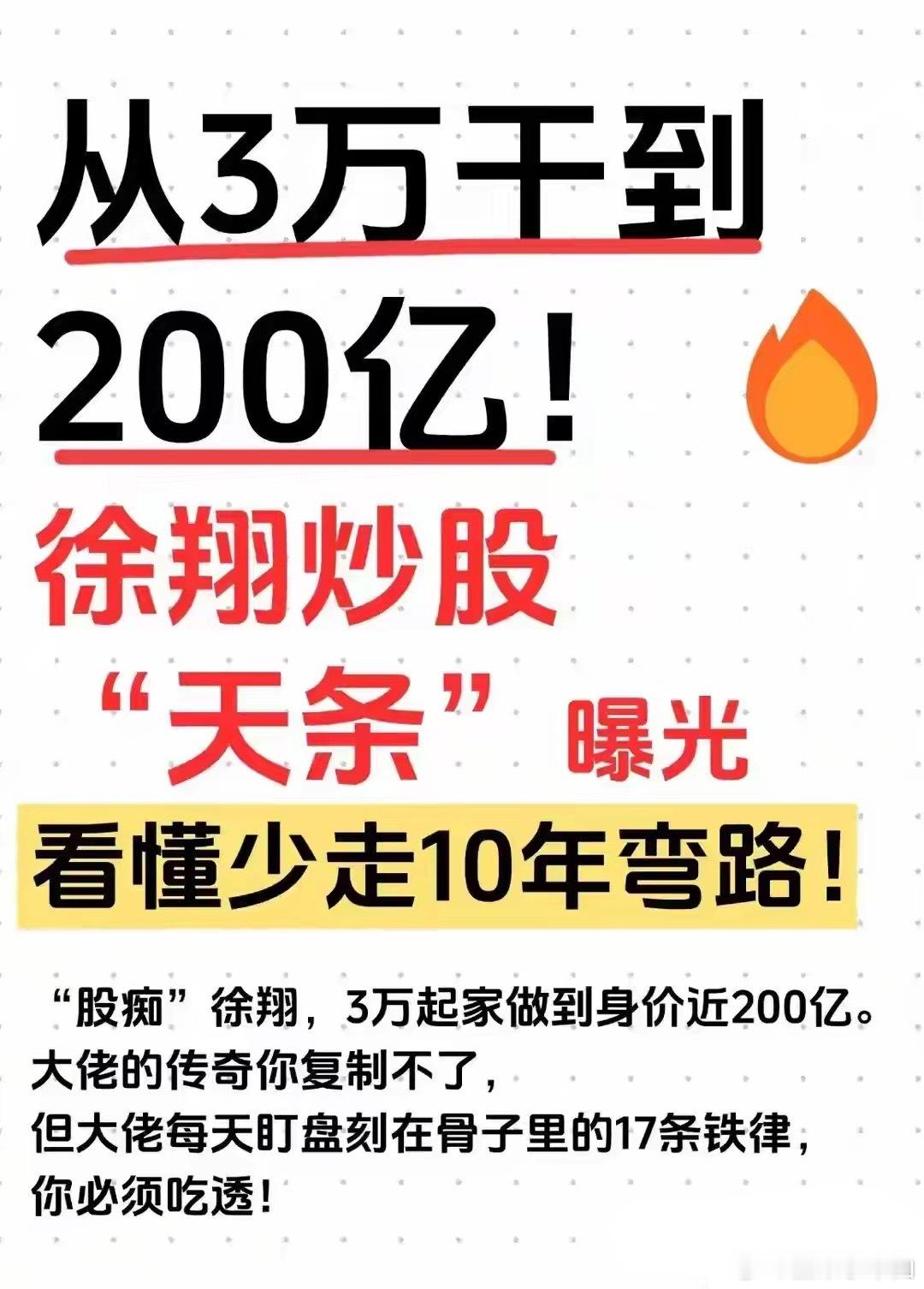 徐翔3万干到200亿的“天条”，我提炼出5条最狠的，看完少亏50万！先跟你说个数