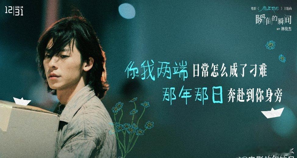 电影他年她日定档跨年电影他年她日定档1231 许光汉袁澧林这设定绝了！跨时区谈恋
