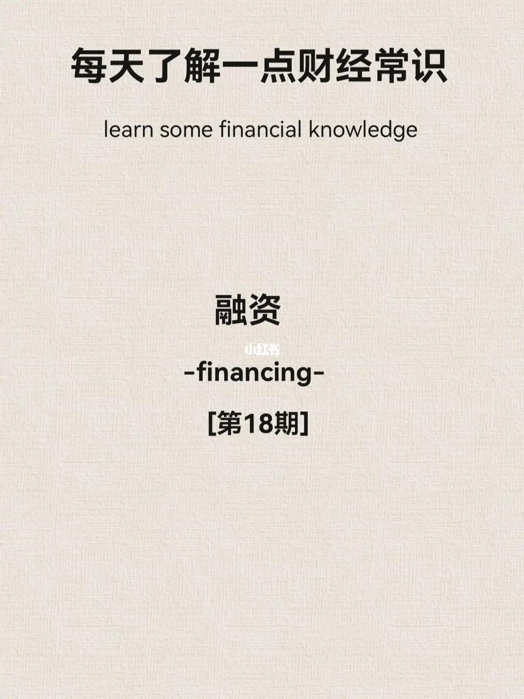 财经小常识第18期：融资