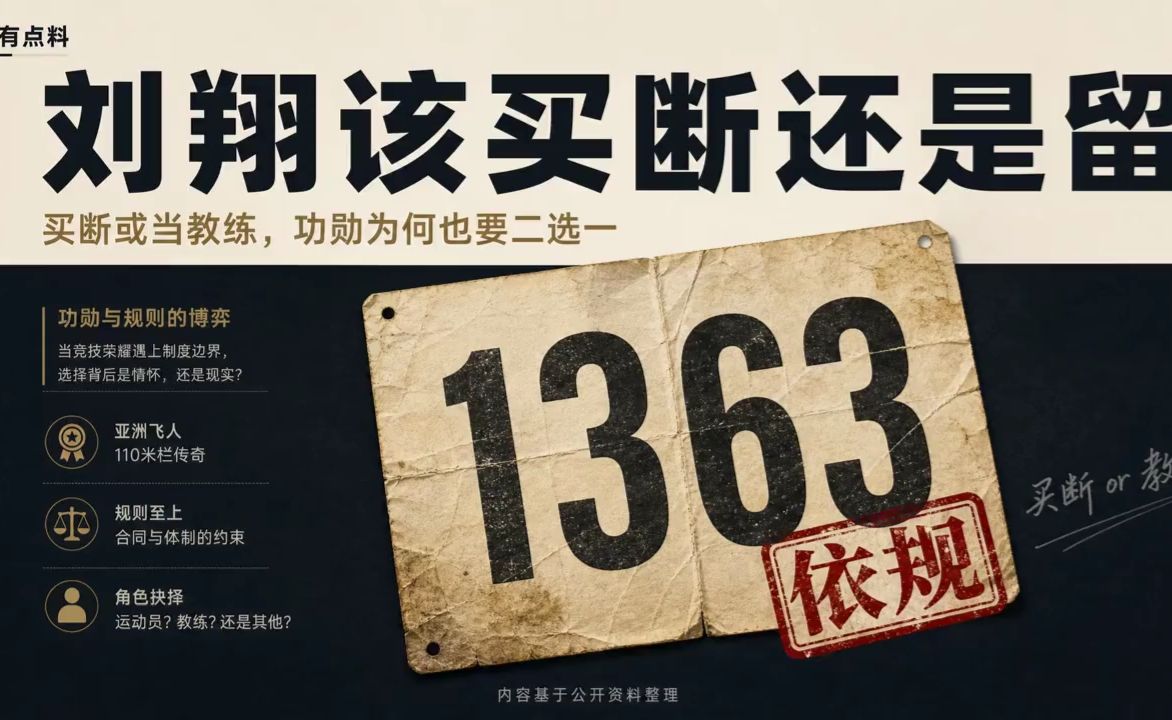 刘翔买断还是留？买断or教练，功勋为何也要二选一？