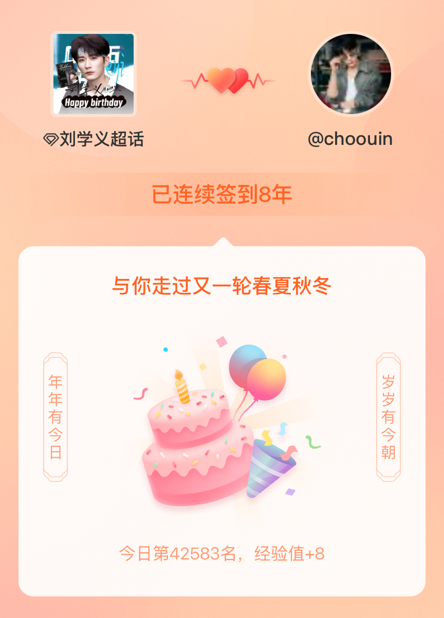 刘学义我在刘学义连续签到8年啦，还要一起走过很多个春夏秋冬~ 咔点失败qswl 