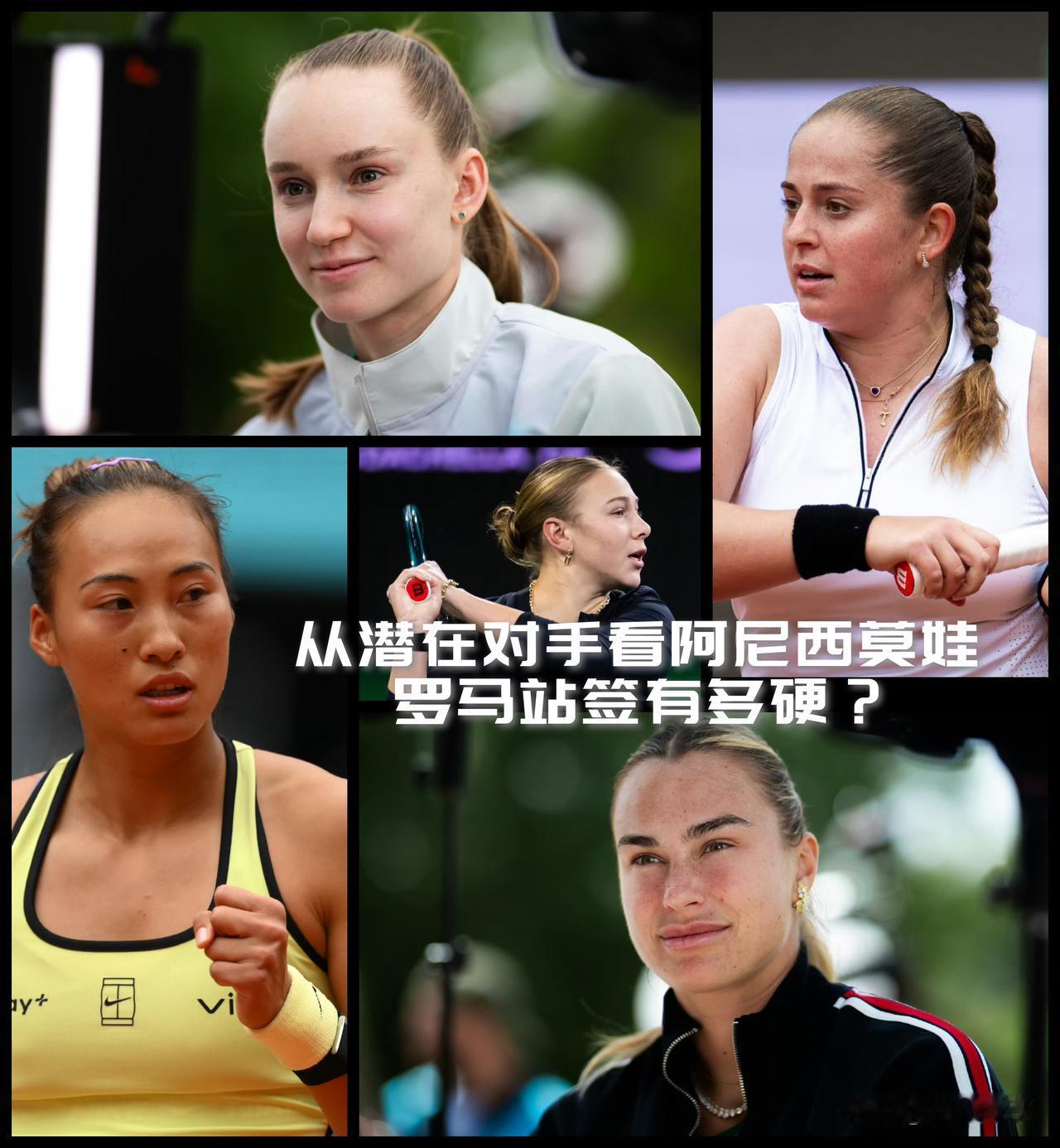 【都觉得郑钦文签硬！其实阿尼西莫娃的签同样很硬！】

WTA罗马站女单次轮已拉开