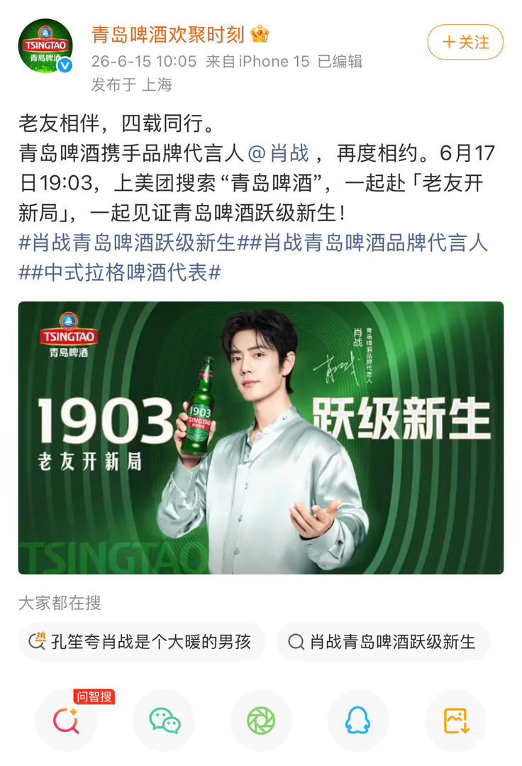 🎉🎉肖战青岛啤酒再次续约！！！四年常伴，再次看下青岛啤酒2026年Q1财报，