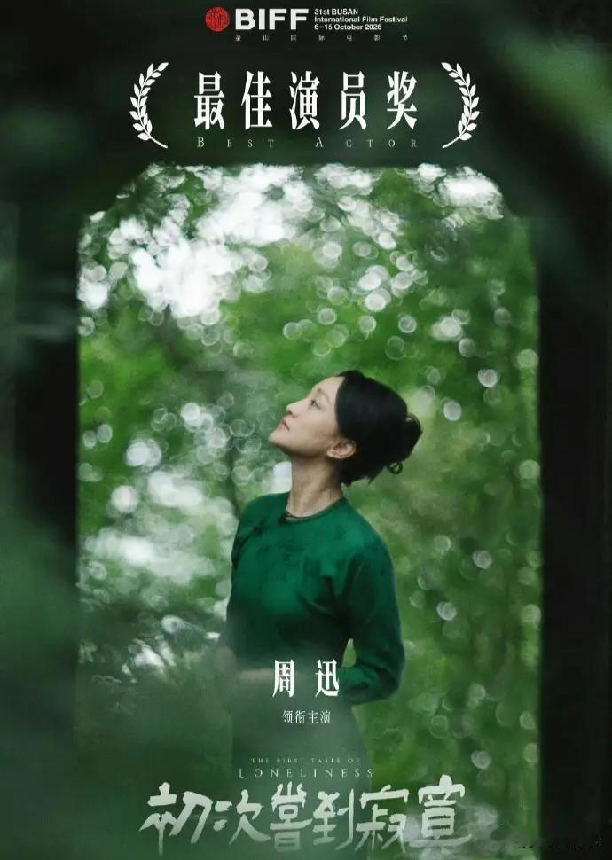 周迅拿下釜山国际电影节最佳女演员，这份国际A类电影节的荣誉，为她的演艺履历再添重
