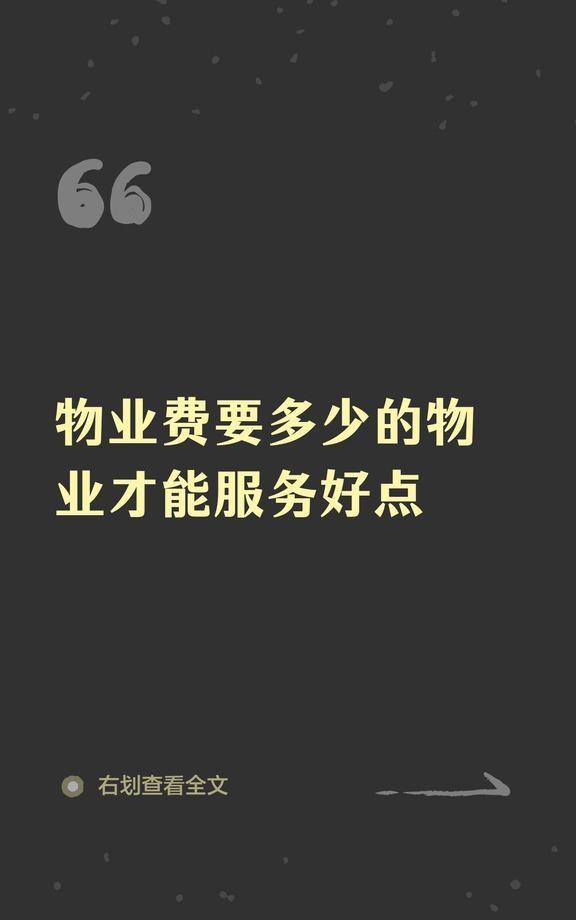 物业费要多少的物业才能服务好点
虽说一分价钱一份服务，但是也不能基础的服务都没有