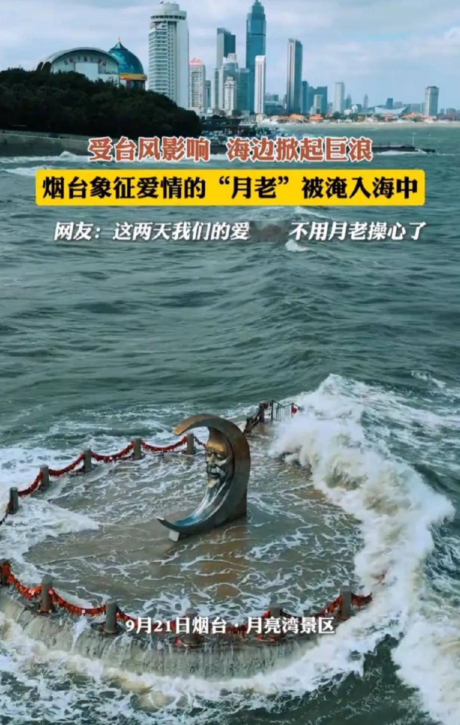 因为台风的光临，烟台海边今天掀起巨浪，象征爱情的“月老”被海水包围了，淹没在海水