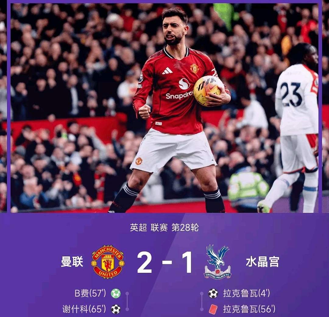 曼联2比1水晶宫卡帅胜率太高了 