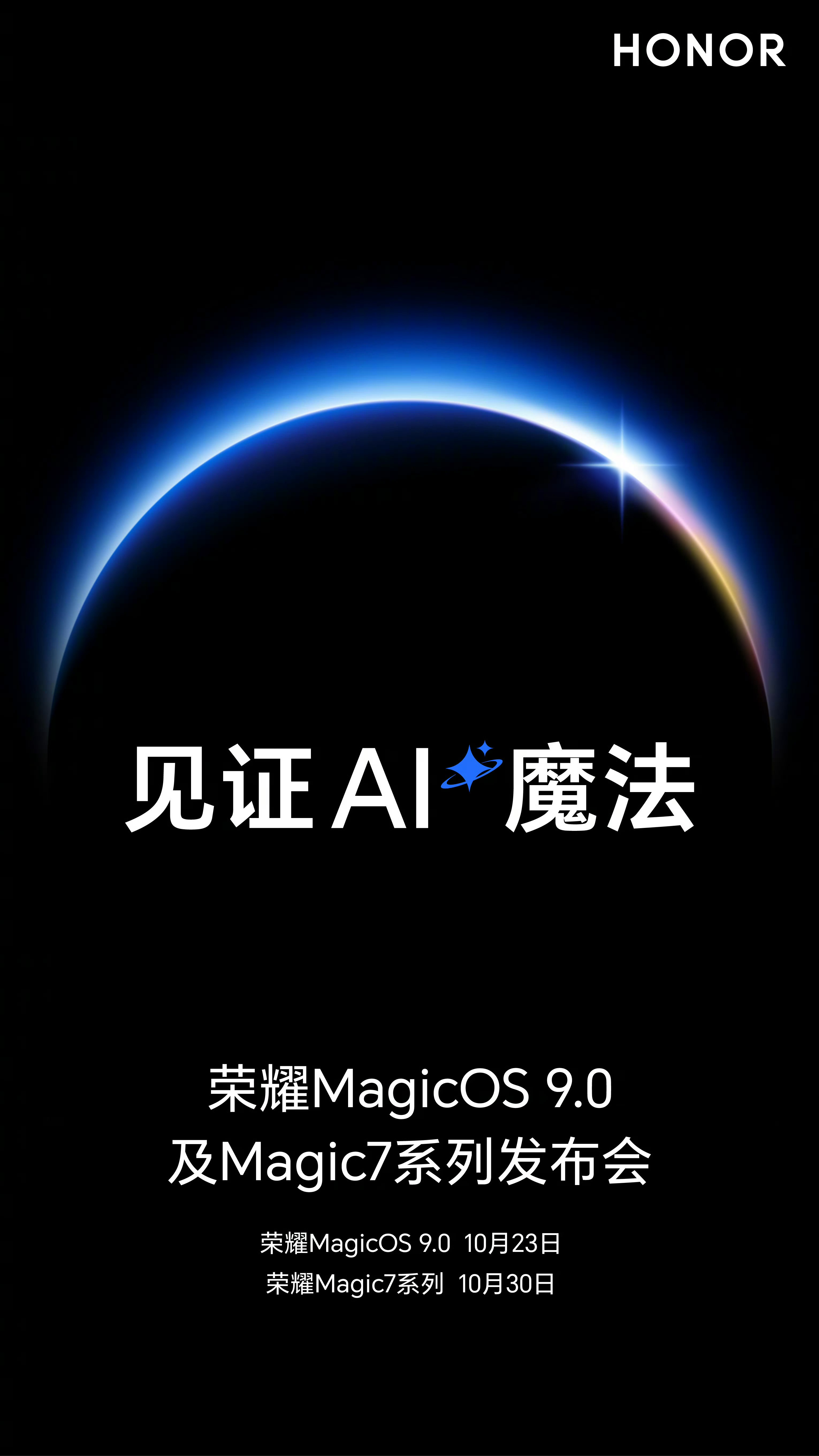 荣耀MagicOS9.0定档10月23日。荣耀Magic7定档10月30日。系统