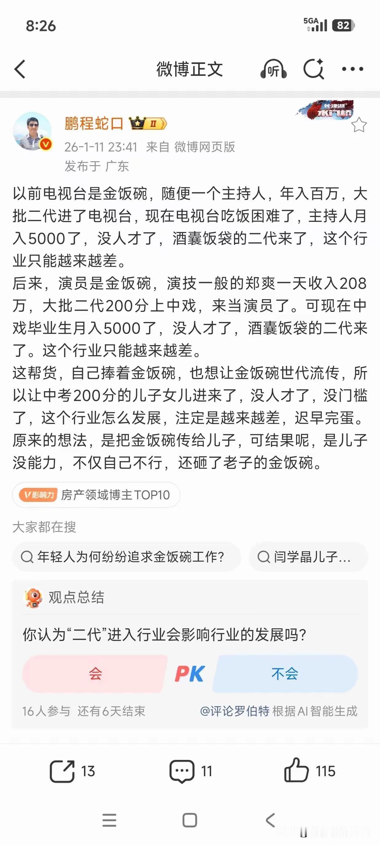 除了垄断行业，市场化的行业，只要二代扎堆，这行业真的就快玩完了！
       