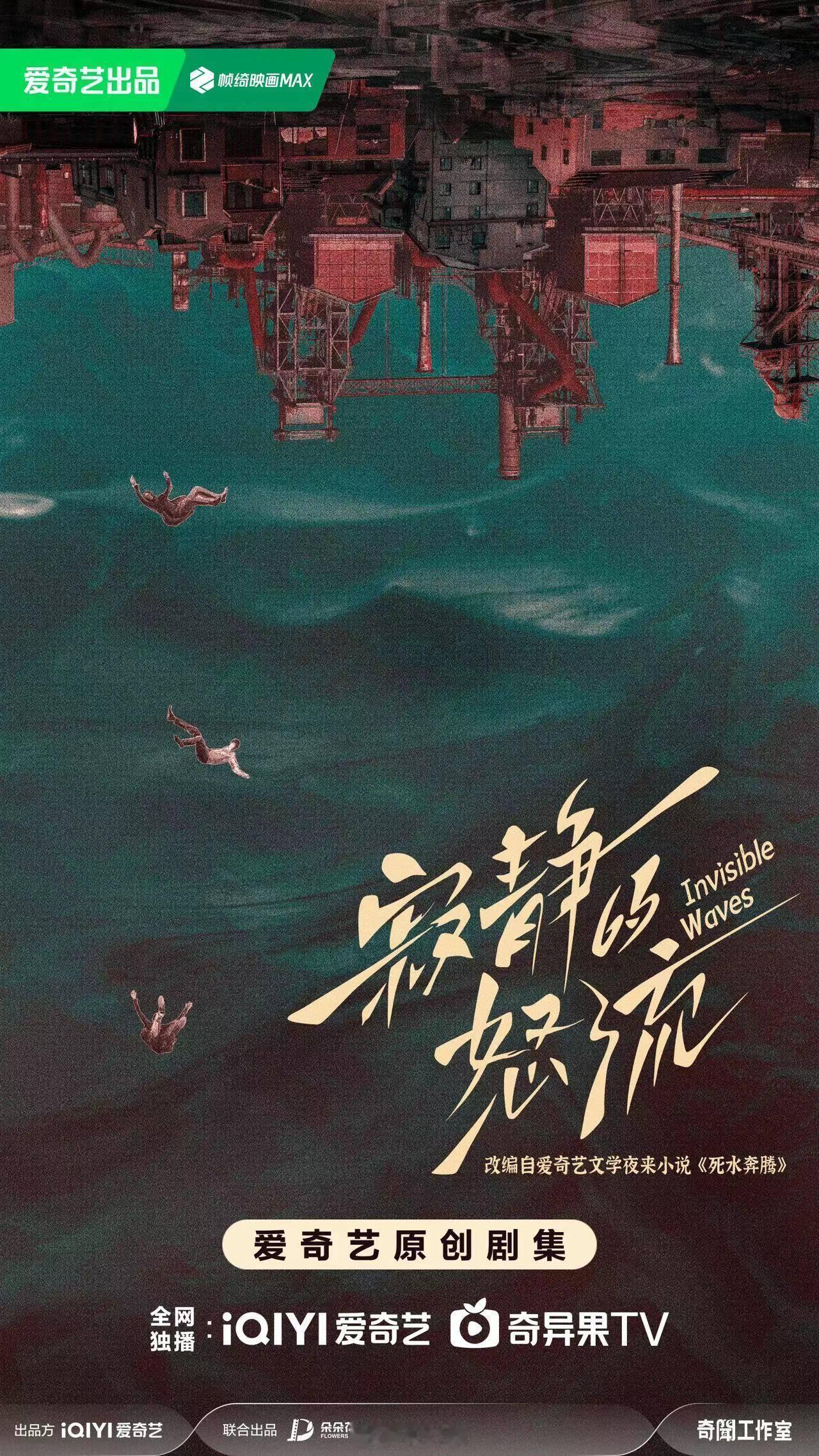 爱奇艺悬疑剧《寂静的怒流》原著：夜来在滚滚向前的时代浪潮中，三个停在原地、命运纠