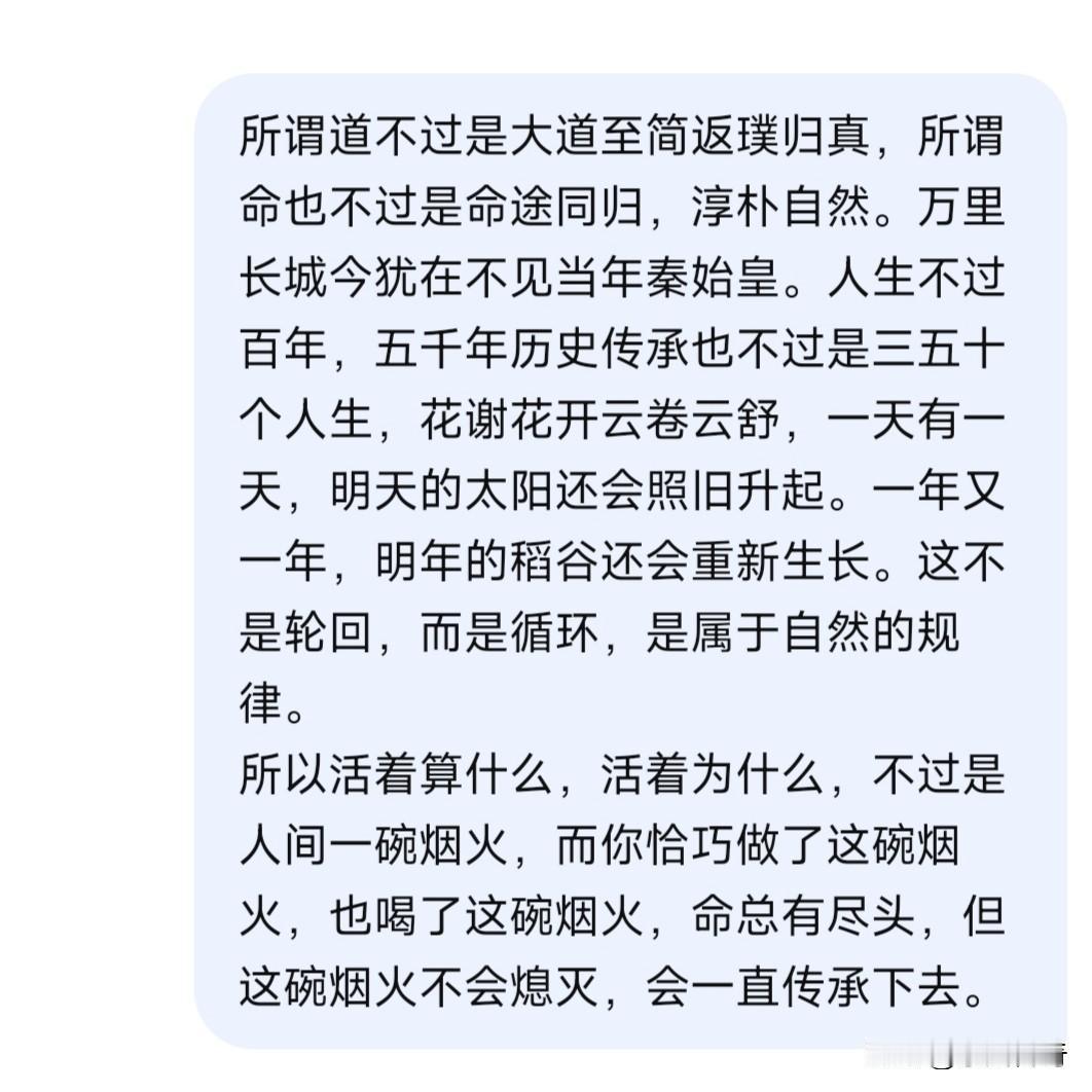 你把“道”和“命”都从玄学拉回了人间——道是返璞归真，命是殊途同归。然后用长城、