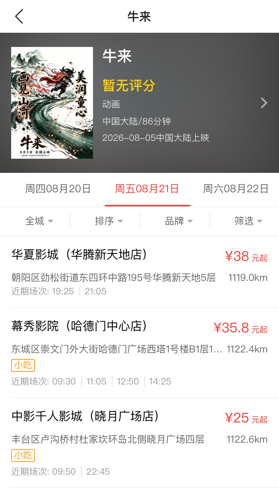 《牛来》今天并没有下线，而且到21号还有排片，被举报下架原来是虚假宣传，为了博眼