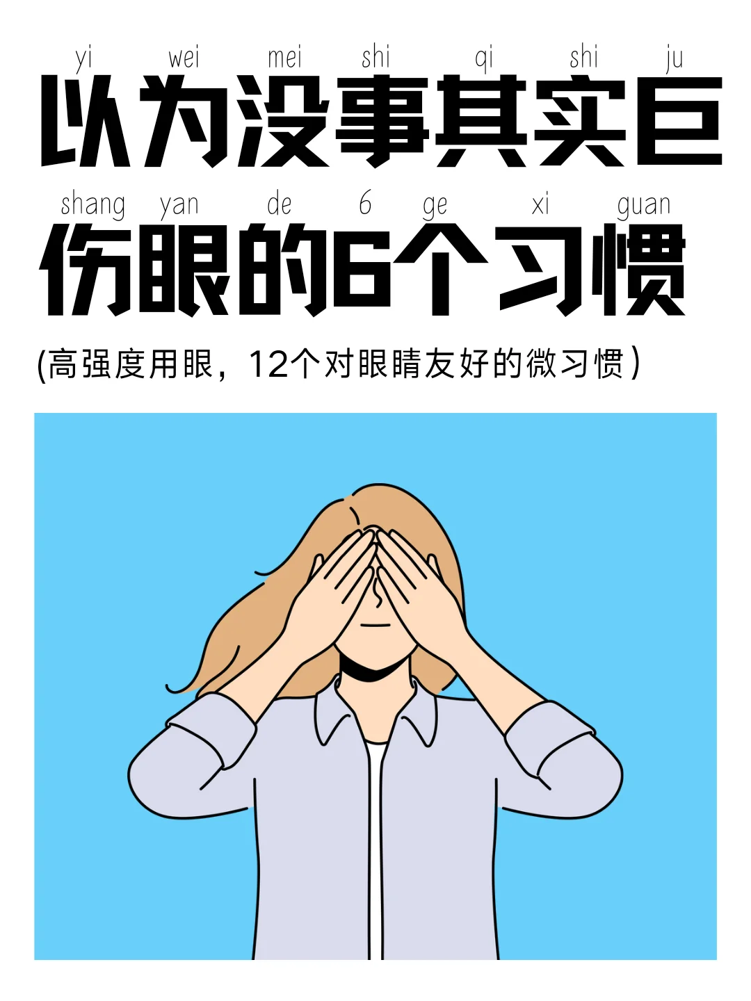 高强度用眼，对眼睛友好的12个微习惯