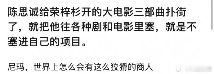 荣梓杉陈思诚在《隐秘的角落》大爆后签下了荣梓杉，准备培养刘昊然2.0。签约后，电