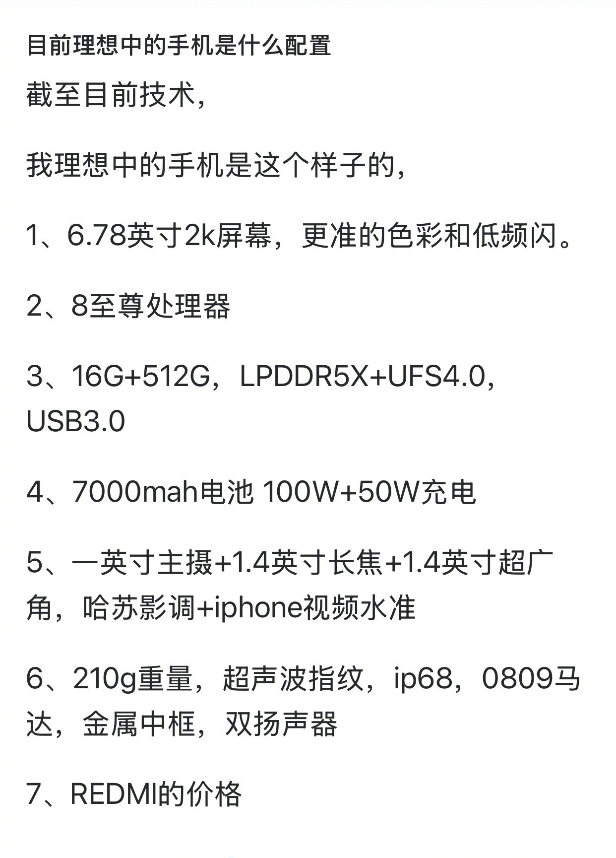 说说你目前理想中的手机是什么配置？[思考] 