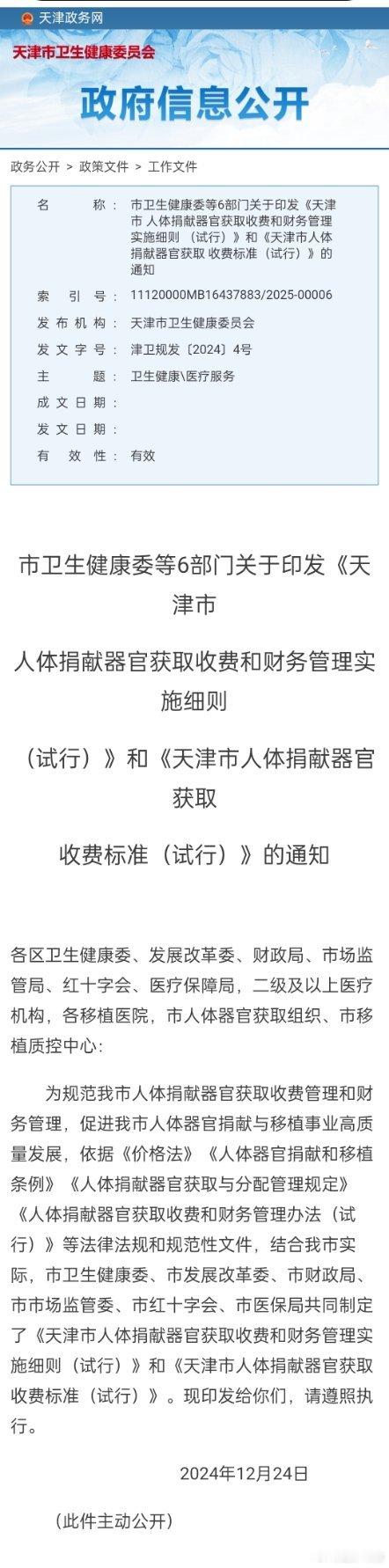 天津市卫健委发布文件，指导opo器官移植收费标准。opo是一个器官移植分配组织，