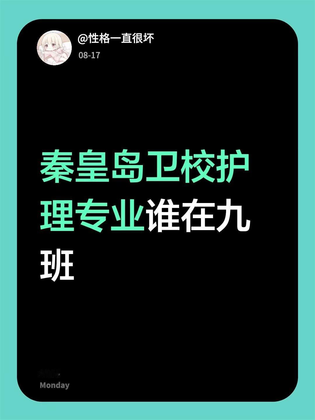 秦皇岛卫校护理专业谁在九班