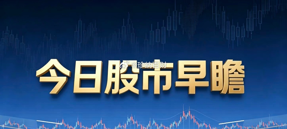 8月14日 A股早瞻战友们早上好！简单直白跟大家唠一下今天的盘面思路。先看隔夜外