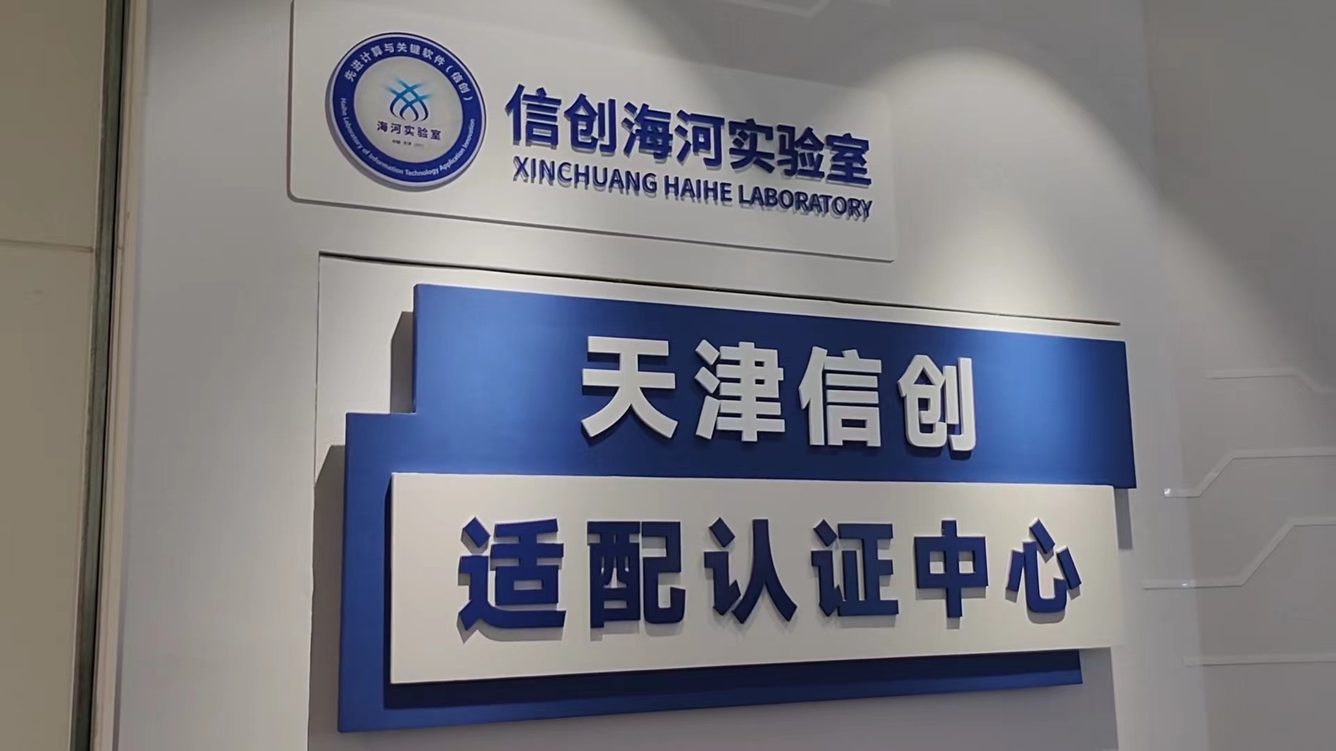 魅力滨城悦动津彩 天津滨海新区这所实验室太牛了！国产核心技术接连突破，正在打造中