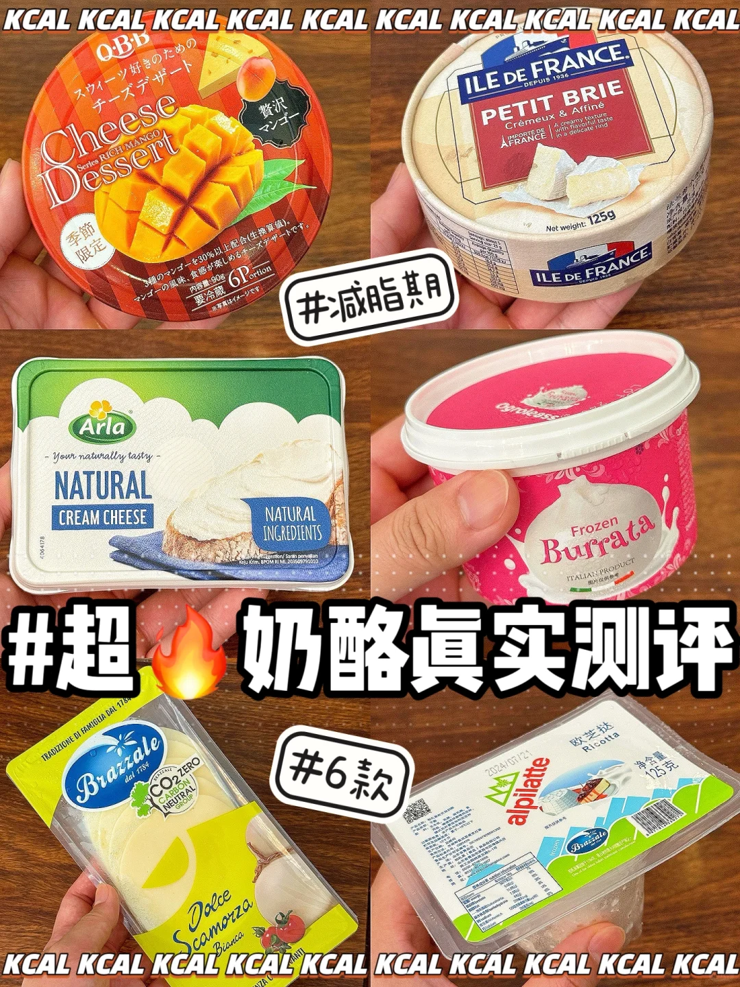 小跟风买的！6款超火奶酪真实测评反馈！