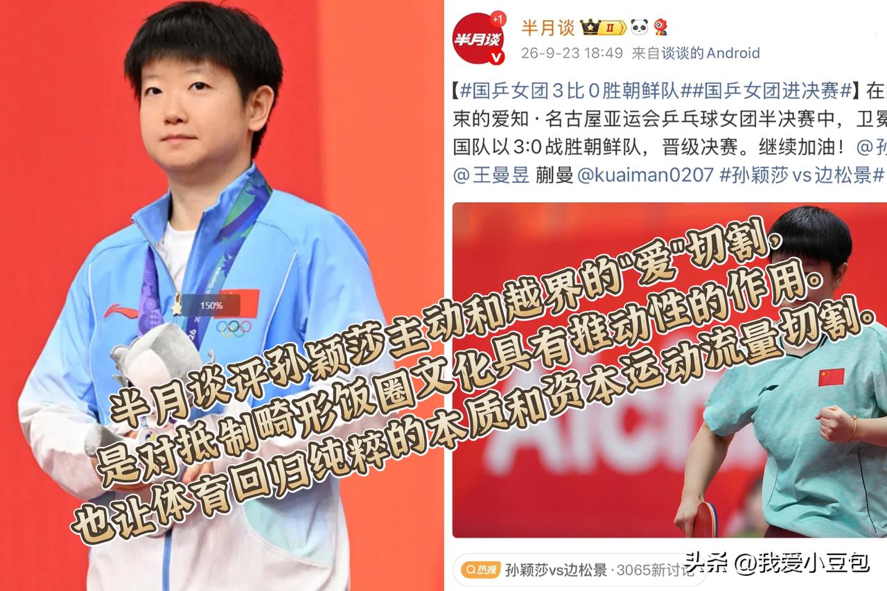 半月谈点评孙颖莎主动和越界应援划清界限，

这一举动对整治体育圈畸形饭圈意义很大