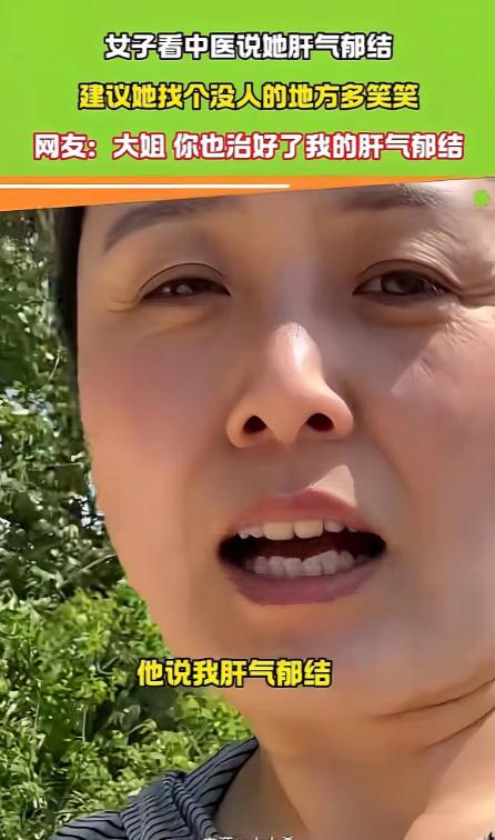 笑不活了！湖北，一女子去看中医，医生说她肝气郁结，让她没事找个没人的地方笑一笑，