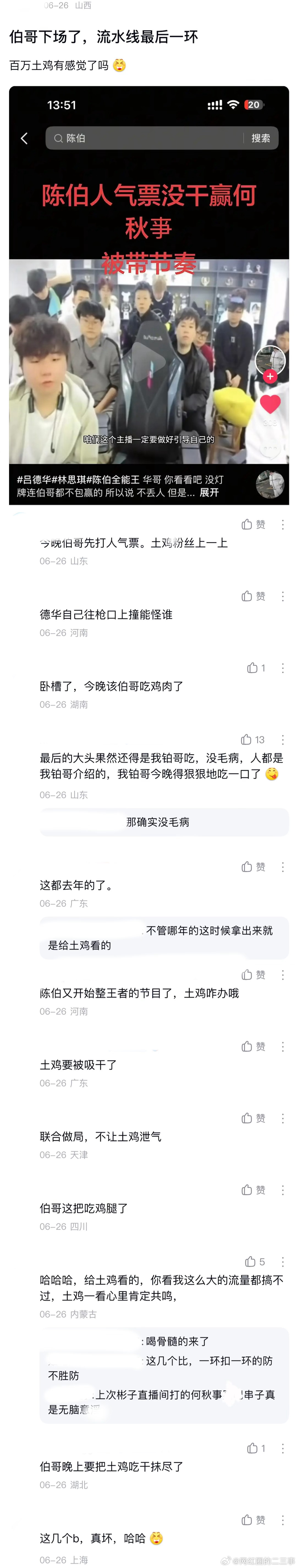 ：2026年6.26、6.27吃瓜部分总结🍉【个播篇（八）】如图，网友：陈伯全