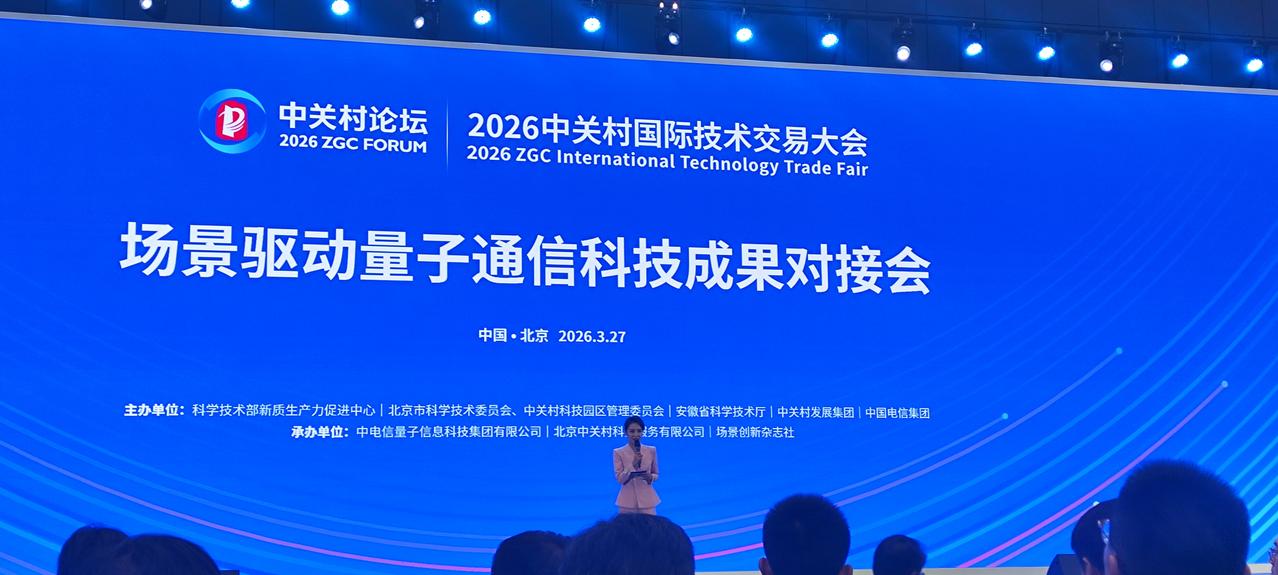 2026年中关村论坛，量子通信主题